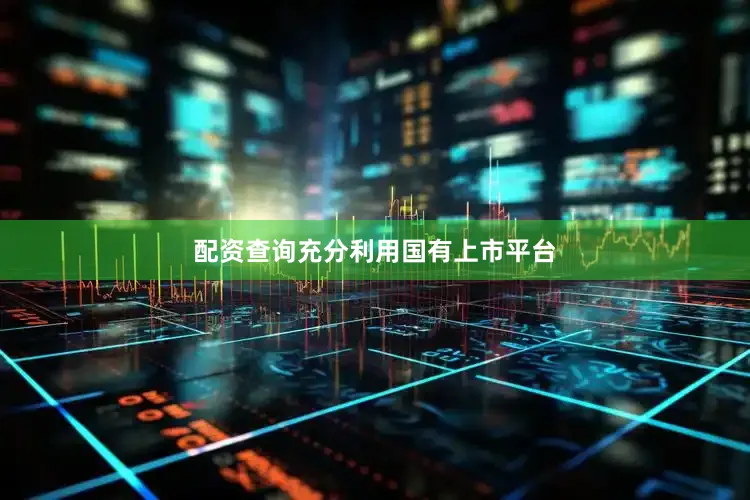 配资查询充分利用国有上市平台