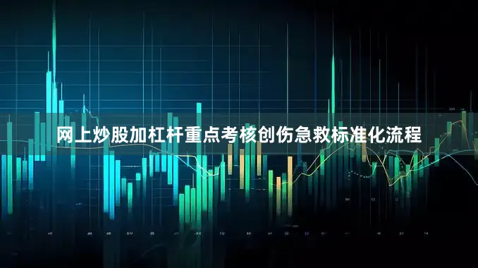 网上炒股加杠杆重点考核创伤急救标准化流程