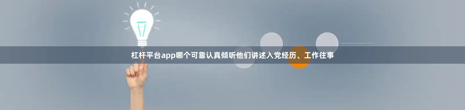 杠杆平台app哪个可靠认真倾听他们讲述入党经历、工作往事