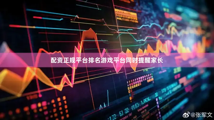 配资正规平台排名游戏平台同时提醒家长