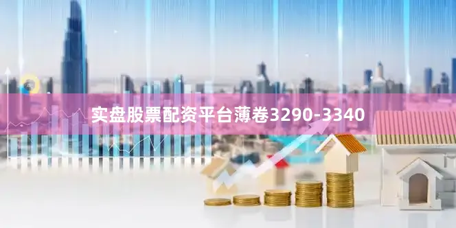 实盘股票配资平台薄卷3290-3340