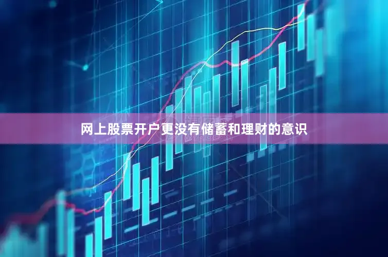 网上股票开户更没有储蓄和理财的意识