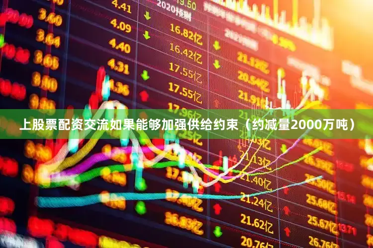 上股票配资交流如果能够加强供给约束（约减量2000万吨）
