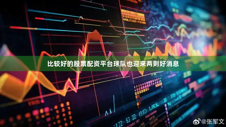 比较好的股票配资平台球队也迎来两则好消息
