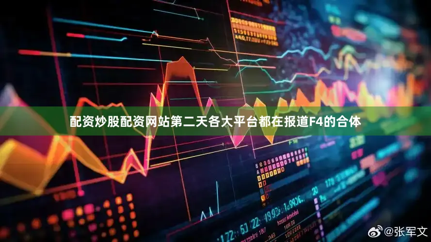配资炒股配资网站第二天各大平台都在报道F4的合体