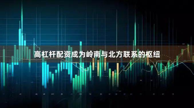 高杠杆配资成为岭南与北方联系的枢纽