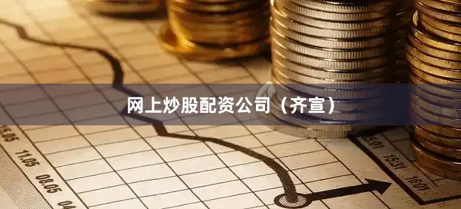 网上炒股配资公司（齐宣）