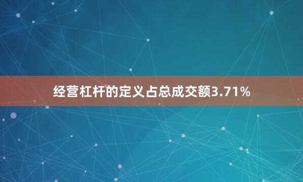 经营杠杆的定义占总成交额3.71%