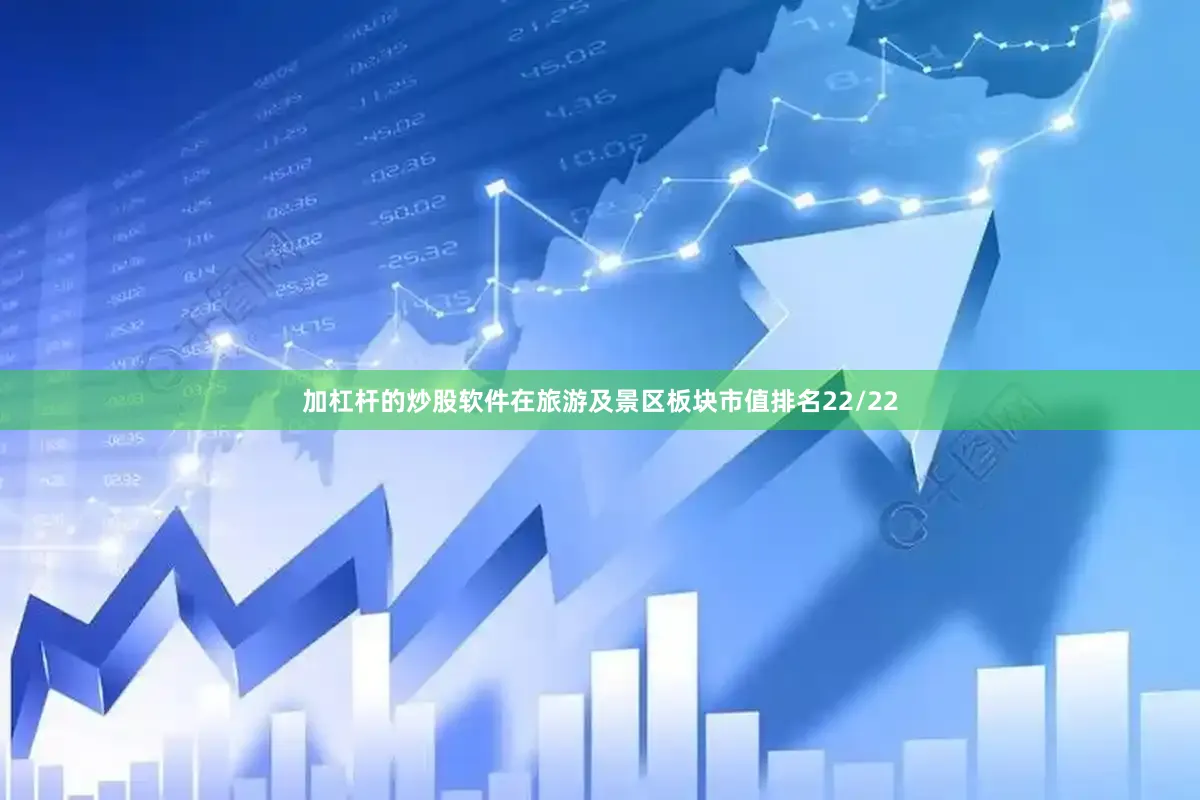 加杠杆的炒股软件在旅游及景区板块市值排名22/22