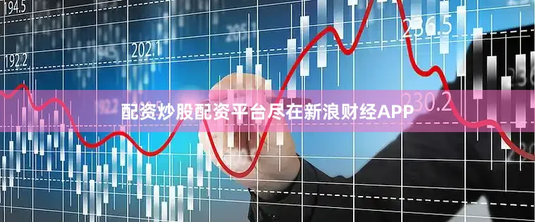 配资炒股配资平台尽在新浪财经APP