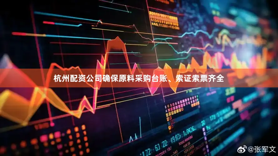 杭州配资公司确保原料采购台账、索证索票齐全