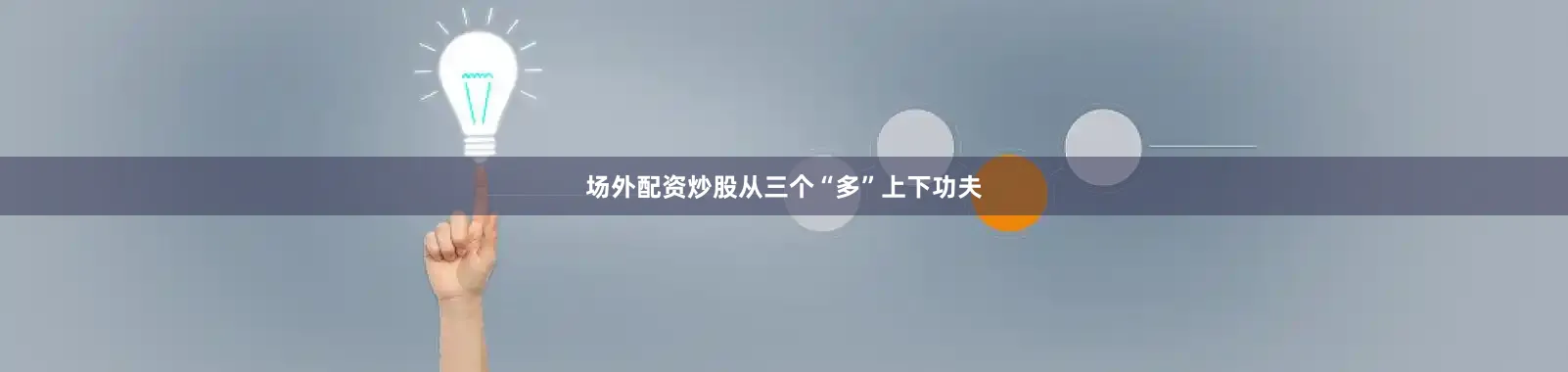 场外配资炒股从三个“多”上下功夫