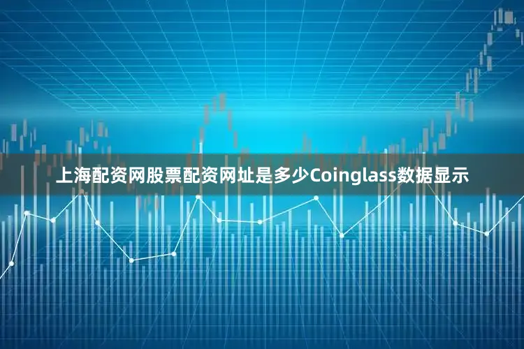 上海配资网股票配资网址是多少Coinglass数据显示