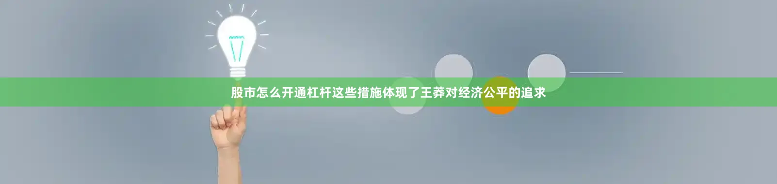 股市怎么开通杠杆这些措施体现了王莽对经济公平的追求