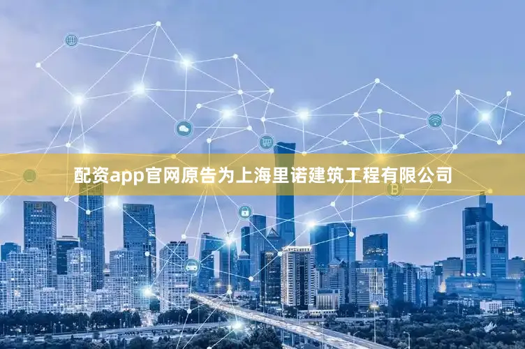 配资app官网原告为上海里诺建筑工程有限公司
