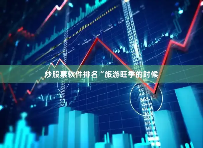 炒股票软件排名　　“旅游旺季的时候