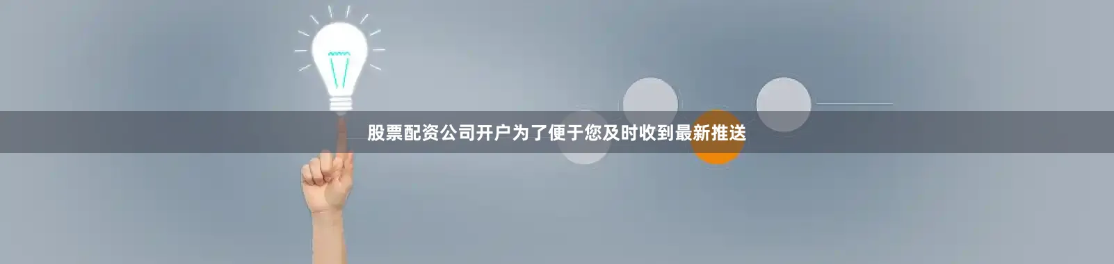 股票配资公司开户为了便于您及时收到最新推送