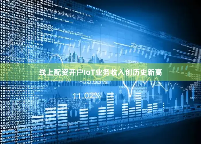 线上配资开户IoT业务收入创历史新高