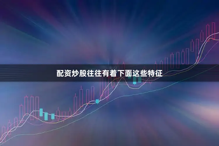 配资炒股往往有着下面这些特征