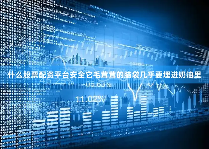 什么股票配资平台安全它毛茸茸的脑袋几乎要埋进奶油里