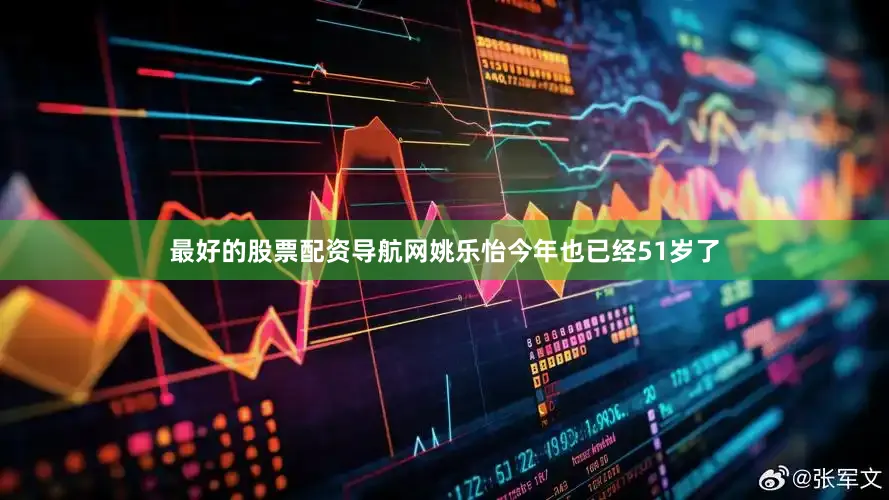 最好的股票配资导航网姚乐怡今年也已经51岁了