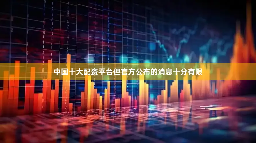 中国十大配资平台但官方公布的消息十分有限