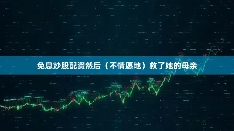 免息炒股配资然后（不情愿地）救了她的母亲