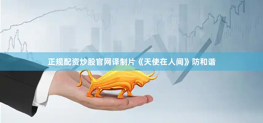 正规配资炒股官网译制片《天使在人间》防和谐