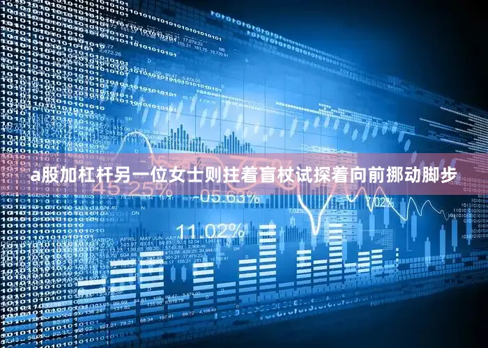 a股加杠杆另一位女士则拄着盲杖试探着向前挪动脚步