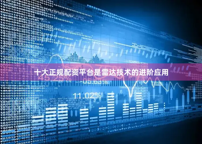 十大正规配资平台是雷达技术的进阶应用