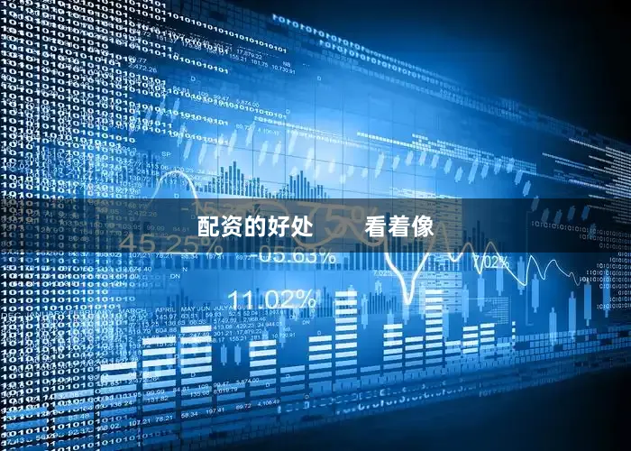 配资的好处        看着像